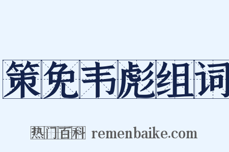 策免韦彪组词是什么意思的图片